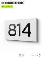 Номер на дверь 814, табличка на дверь для офиса, квартиры, кабинета, аудитории, склада, белая 120х70 мм, Айдентика Технолоджи