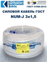 Кабель NUM-J 3х1,5 ГОСТ Калужский кабельный завод