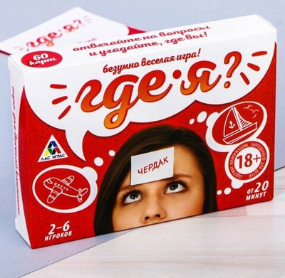 Игра для веселой компании «Где я?»