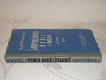 "Запрещённая книга в России. 1825-1904. Архивно-библиографические разыскания". Л.М. Добровольский - редкое издание