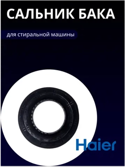 Сальник бака для стиральной машины 45x80.05x9.5/12 0020300341B Haier