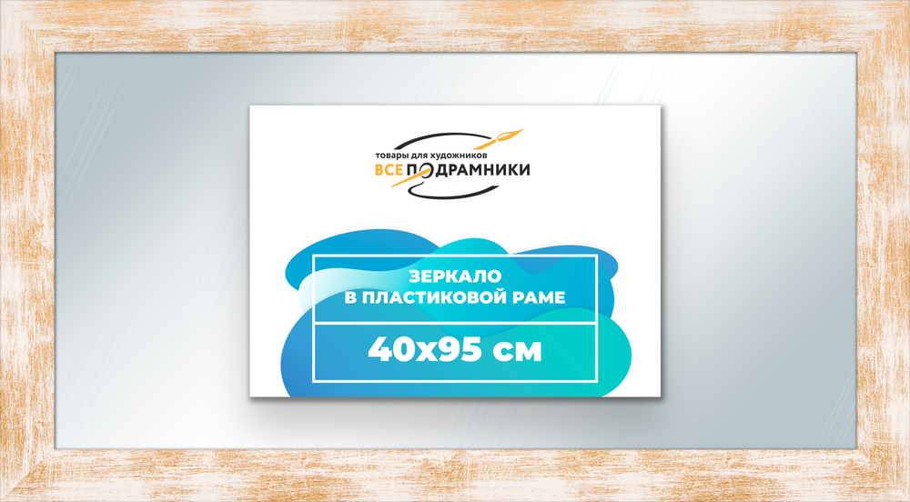 Зеркало настенное в раме 40x95