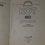 Книга "Кот без дураков "