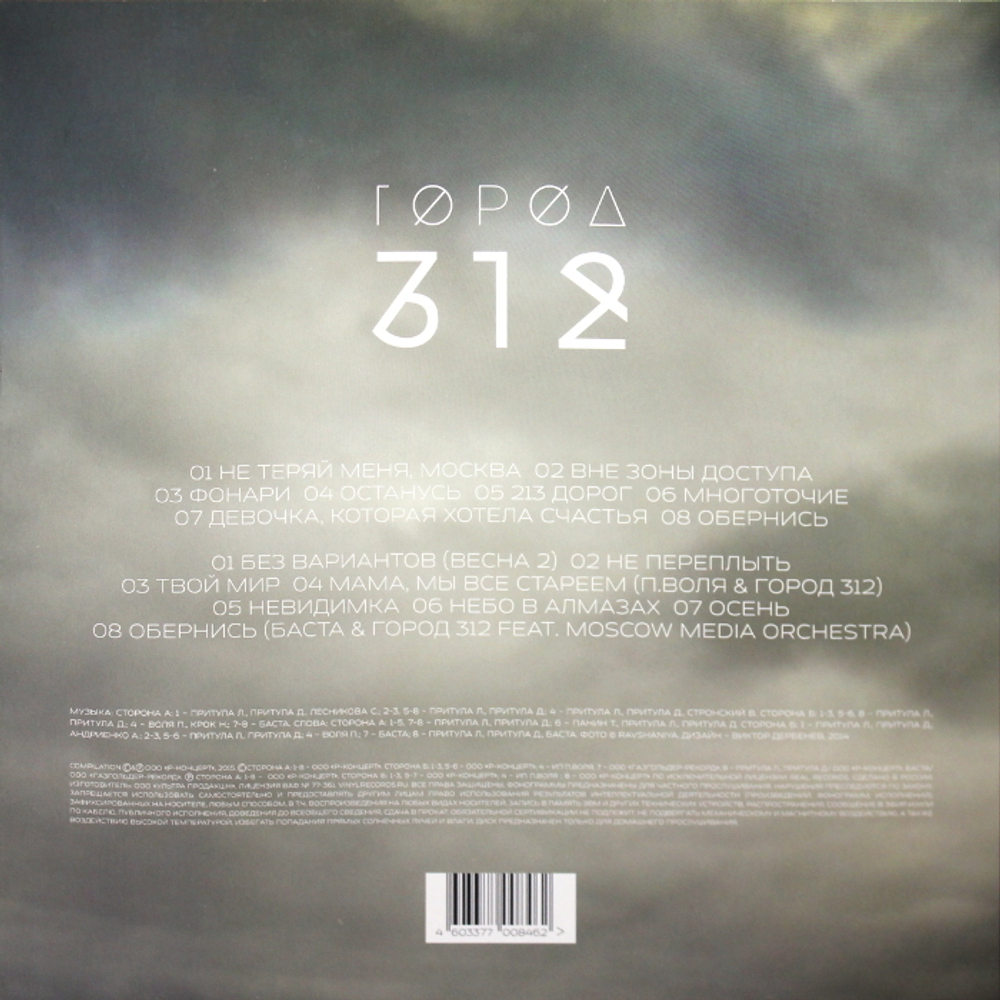 Город 312 — Без вариантов (LP)