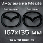 Эмблема Mazda на ножках / Шильдик Мазда 167 мм