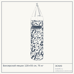 Эскиз: Боксерский мешок 120×55 см, 75 кг