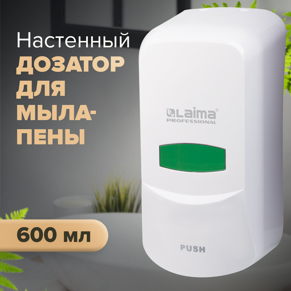 Дозатор для мыла-пены LAIMA PROFESSIONAL CLASSIC, НАЛИВНОЙ, 0,6 л, белый, ABS-пластик.