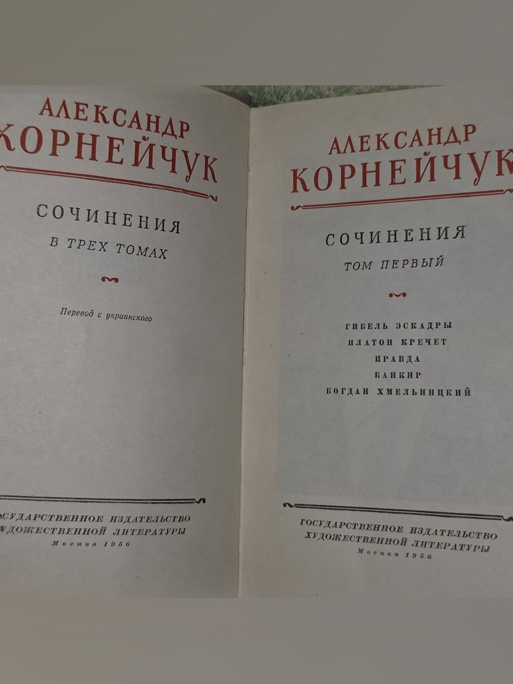 Александр Корнейчук. Собрание сочинений в 3 томах. Том 1