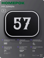 Номерок на дверь квартиры 57, для кабинета, офиса, шильдик 9 х 7 см, черный, Айдентика Технолоджи