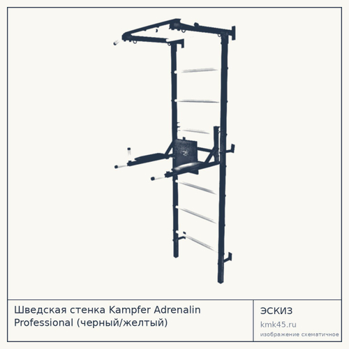 Шведская стенка Kampfer Adrenalin Professional (черный/желтый) — от 12 000 ₽