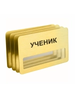Бейдж "Ученик"