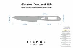 Заготовка для ножа, сталь Elmax 2,6мм. Модель "Геликон НО115" с клинком 115мм, ТО 61-62HRC