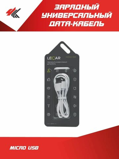 Зарядный универсальный датакабель micro USB LECAR LECAR000075209