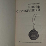 Князь Серебряный. Повесть времен Иоанна Грозного