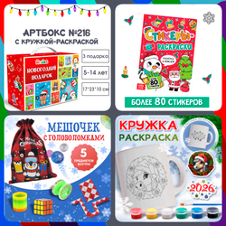 Артбокс №216 "Новогодний хит" (5-14 лет) из 3 подарков