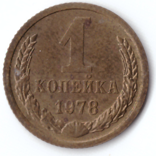 1 копейка 1978 VG-