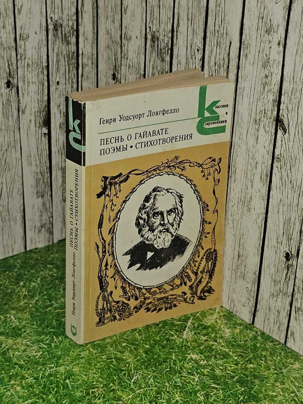 Песнь о Гайавате. Поэмы. Стихотворения. Лонгфелло Генри Уодсуорт, Бунин Иван Алексеевич
