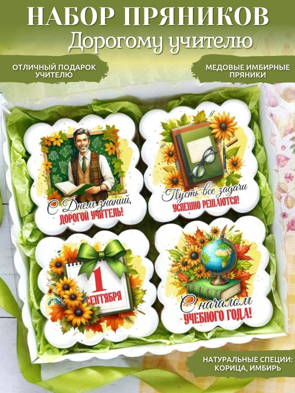 Подарочный набор пряников на 1 сентября для учителя мужчины, классного руководителя