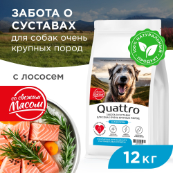 Корм сухой для взрослых собак очень крупных пород, премиум полнорационный комплекс, забота о суставах, с лососем, 12 кг, QUATTRO
