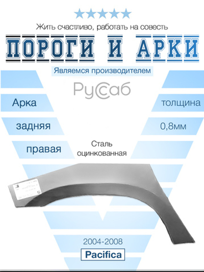 Арка правая Chrysler Pacifica 2004-2008