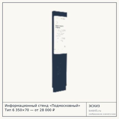 Информационный стенд «Подмосковный» Тип 6 350×70 — от 28 000 ₽