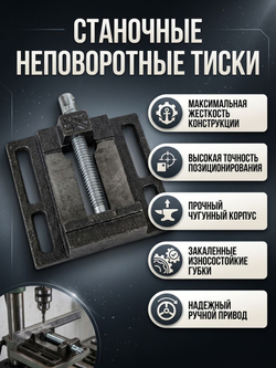 Тиски сверлильные 100 мм тип 1 станочные неповоротные