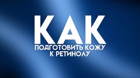 КАК ПОДГОТОВИТЬ КОЖУ К РЕТИНОЛУ?