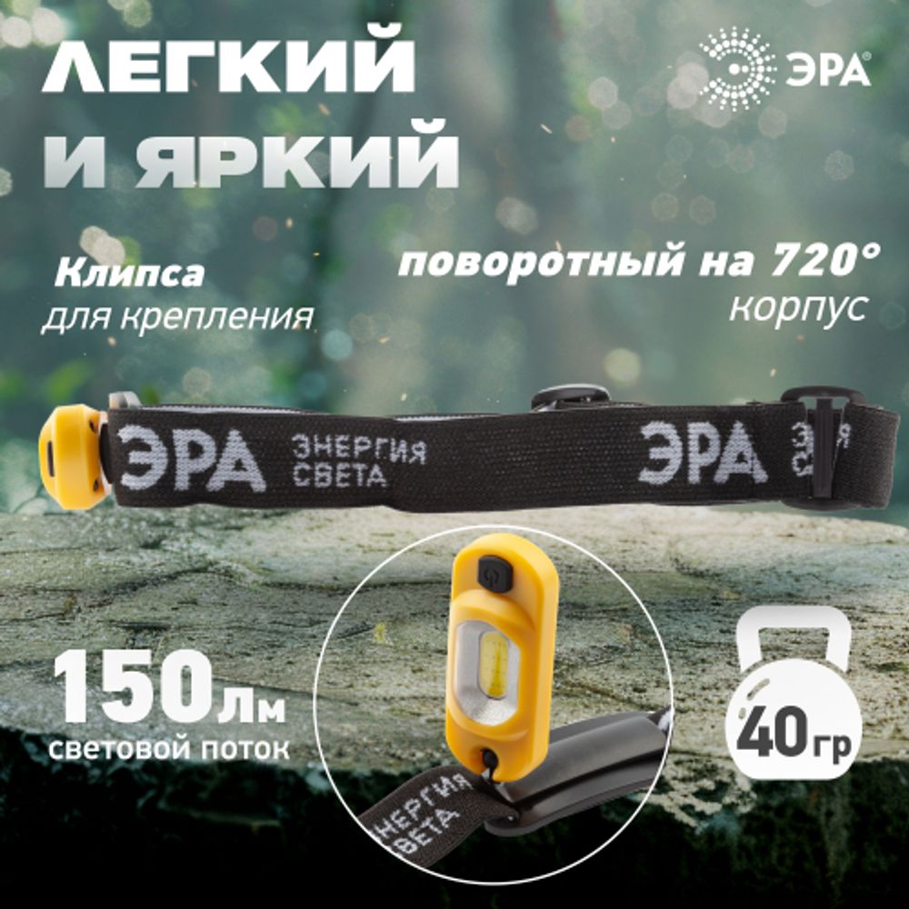 Фонарь налобный светодиодный ЭРА Рабочие Практик GA-801 аккумуляторный мощный яркий 4 режима желто-черный | Налобные фонари
