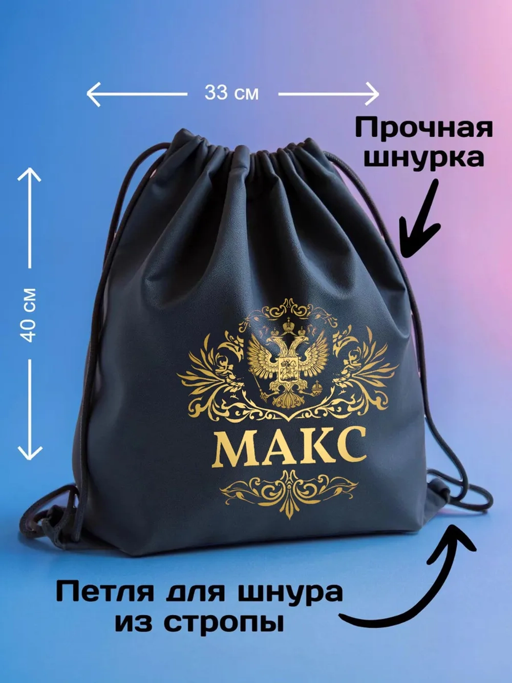 Мешок для обуви , сумка для сменки Макс
