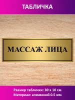 Табличка "Массаж лица".