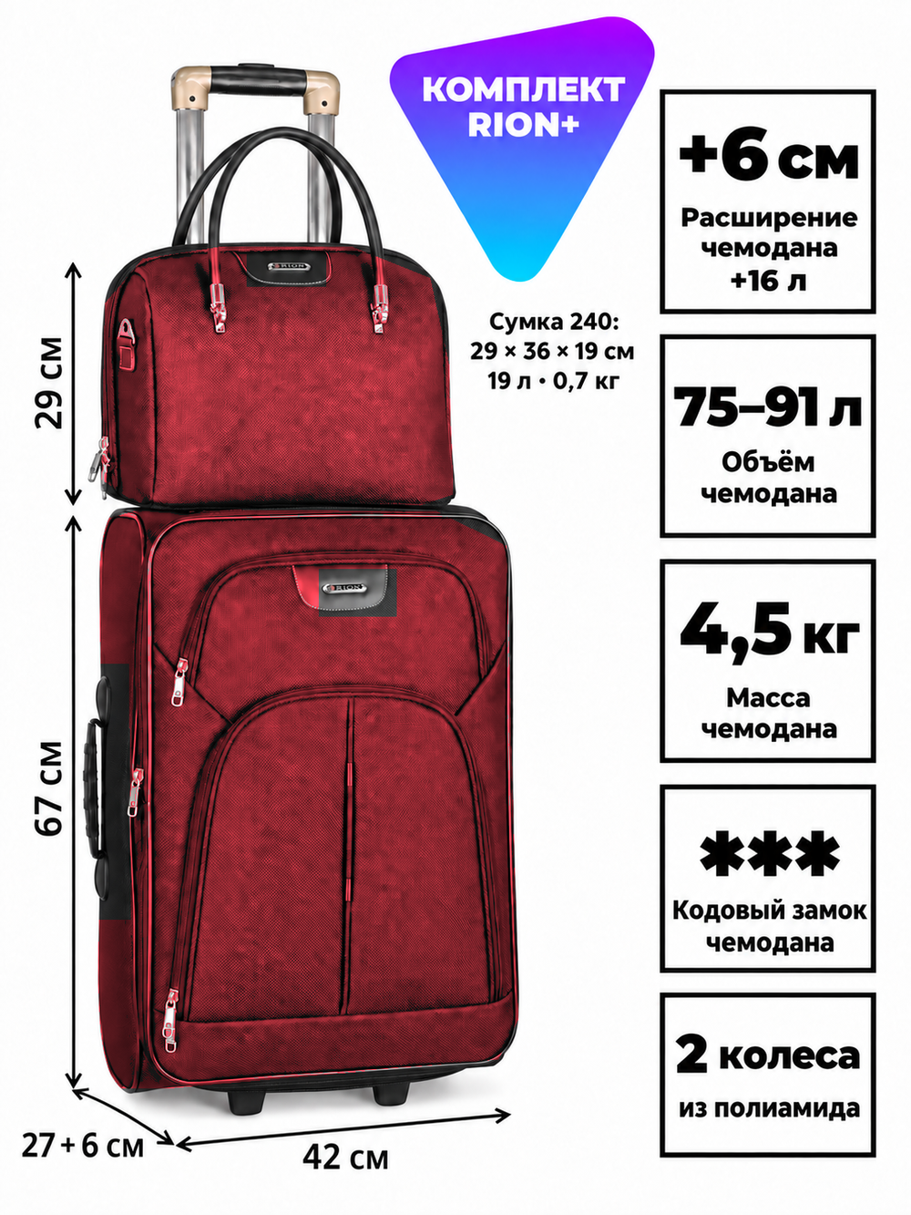 Комплект RION+ 412–240: чемодан L и сумка-бьюти-кейс