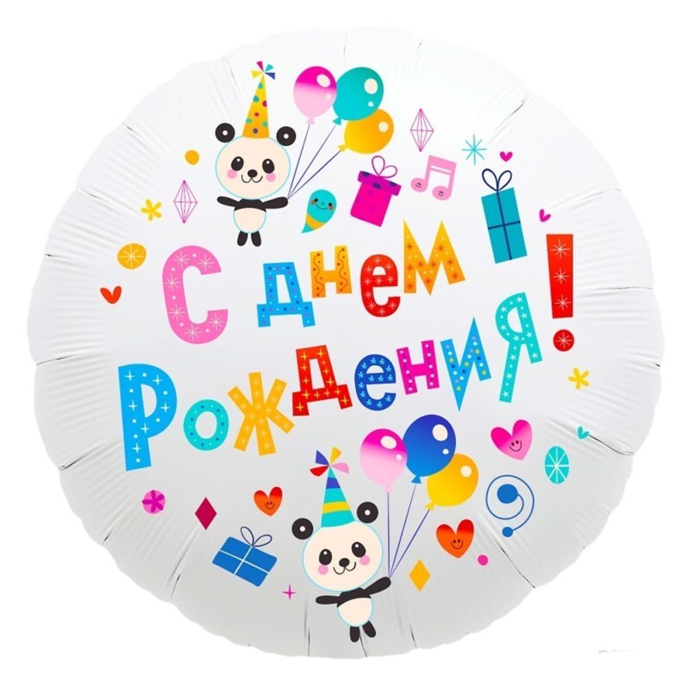Р 18" Круг С Днем Рождения! (панды) Белый