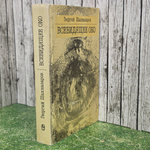 книга " Всевидящее Око "