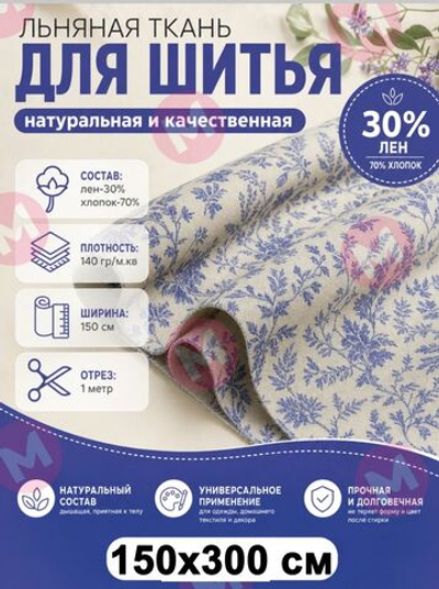3м. Ткань для шитья, Полулен, шир. 150см, лен-30%, хлопок-70%, 140гр/м.кв