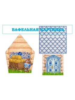 Формат А4 Вафельная картинка для пряничного домика
