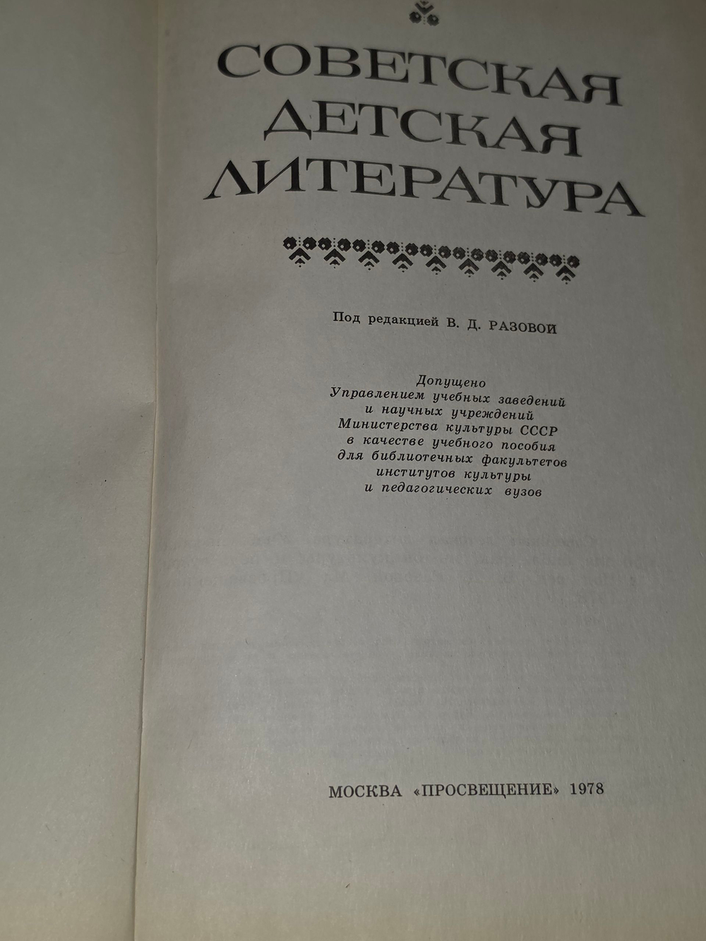 Книга " Советская детская литература. Учебное пособие"