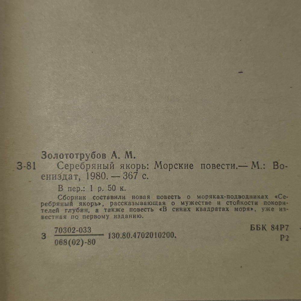 книга " Серебряный якорь "