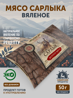 Мясо сарлыка вяленое ТАЁЖНЫЙ ЦЕХ, 50г