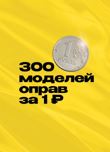 Оправы по акции 1₽