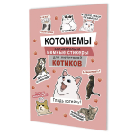 Наклейки 145×210мм. 8стр. "Котомемы: Залипательно мемные стикеры для любителей котиков" черная облож