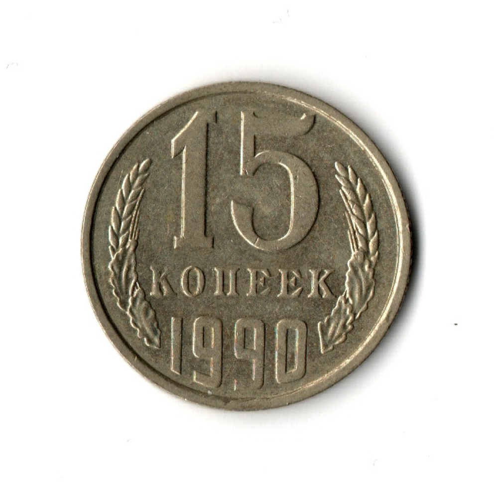 15 копеек 1990 год VF