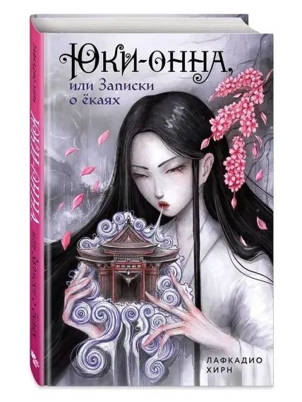 Юки-онна, или Записки о ёкаях
