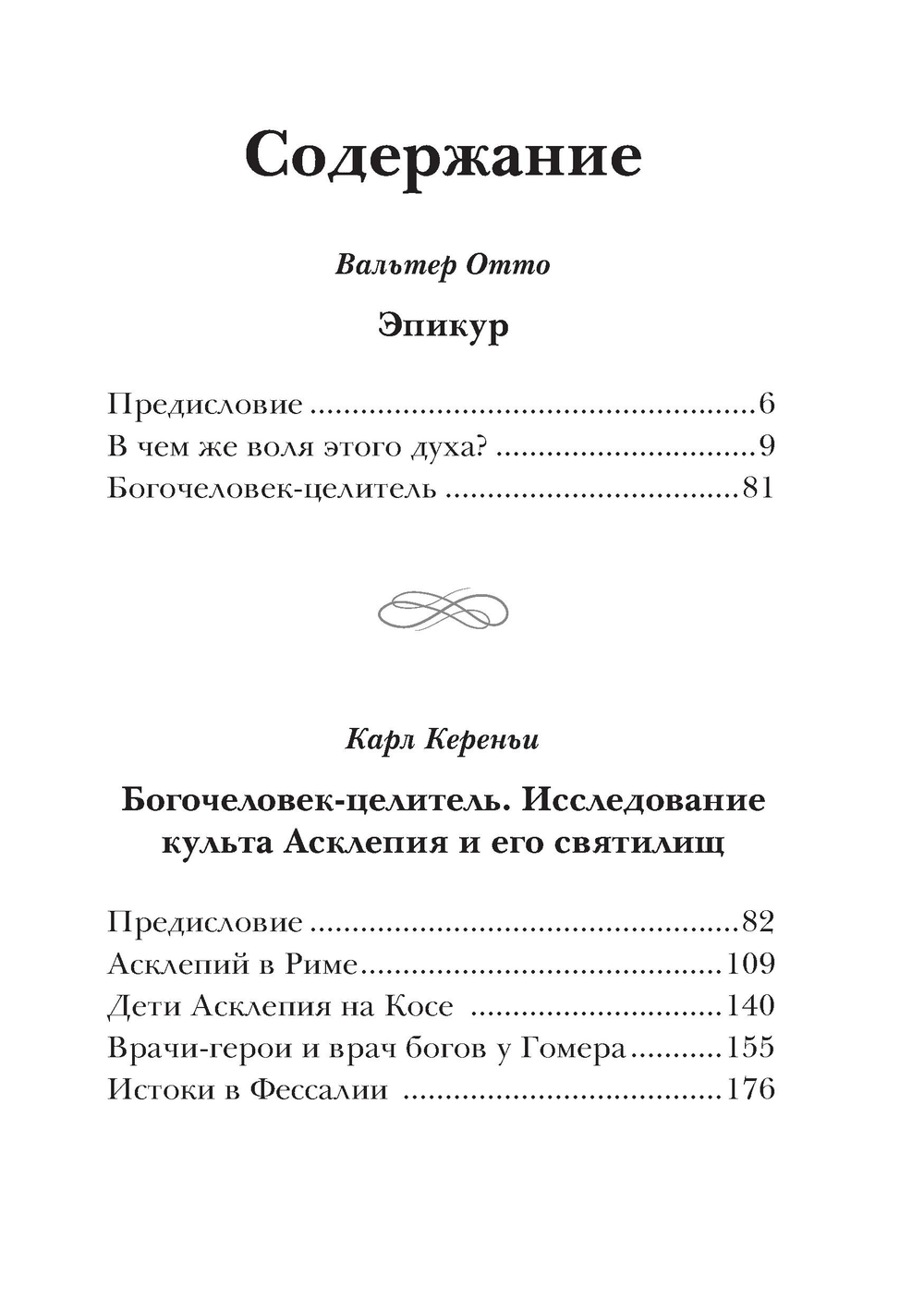 Эпикур, Богочеловек-целитель. Исследование культа Асклепия и его святилищ