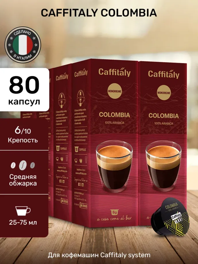 Кофе в капсулах Caffitaly Colombia 8 упаковок (80 капсул)