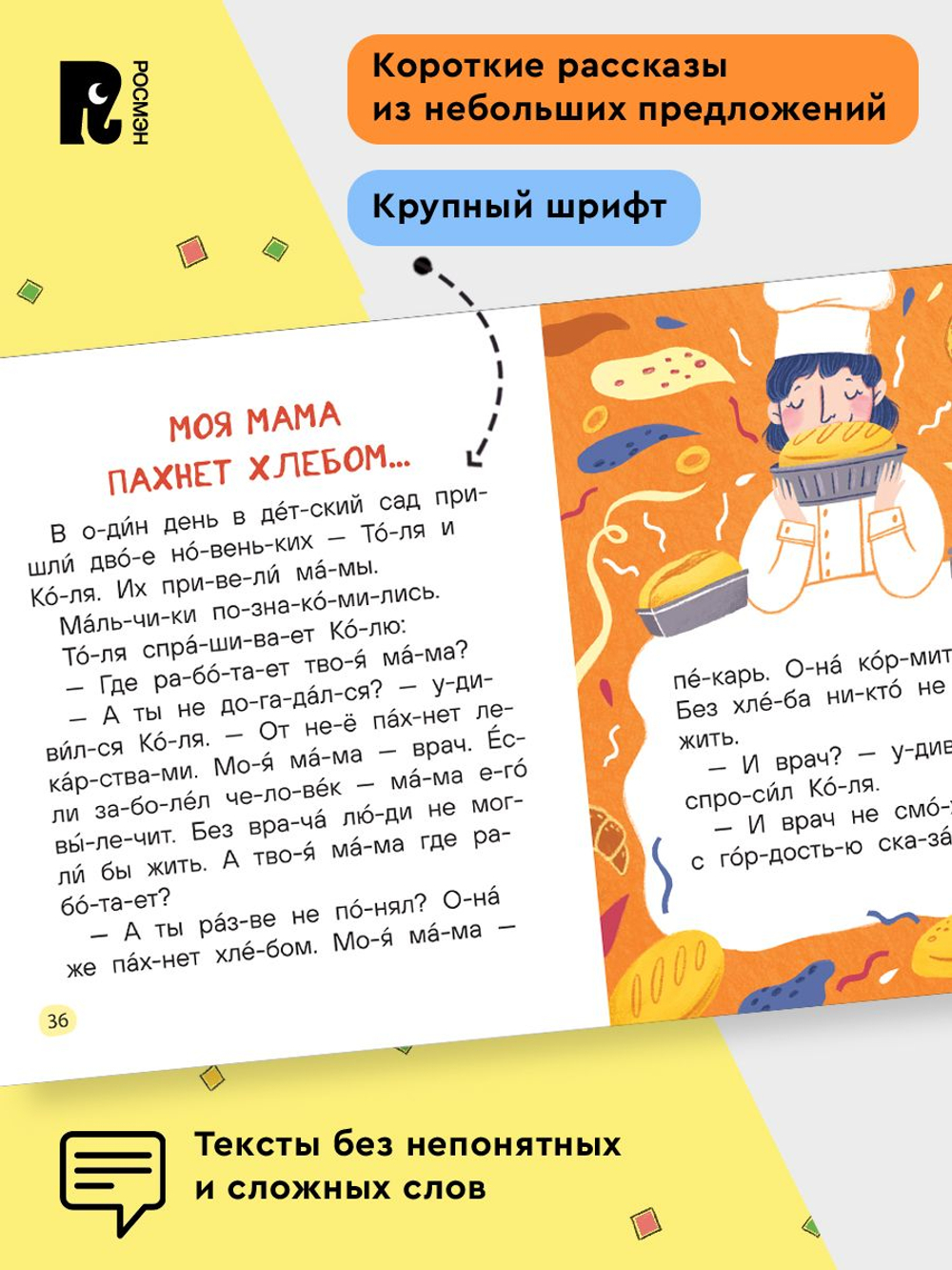 Простые рассказы для первого чтения (по слогам)