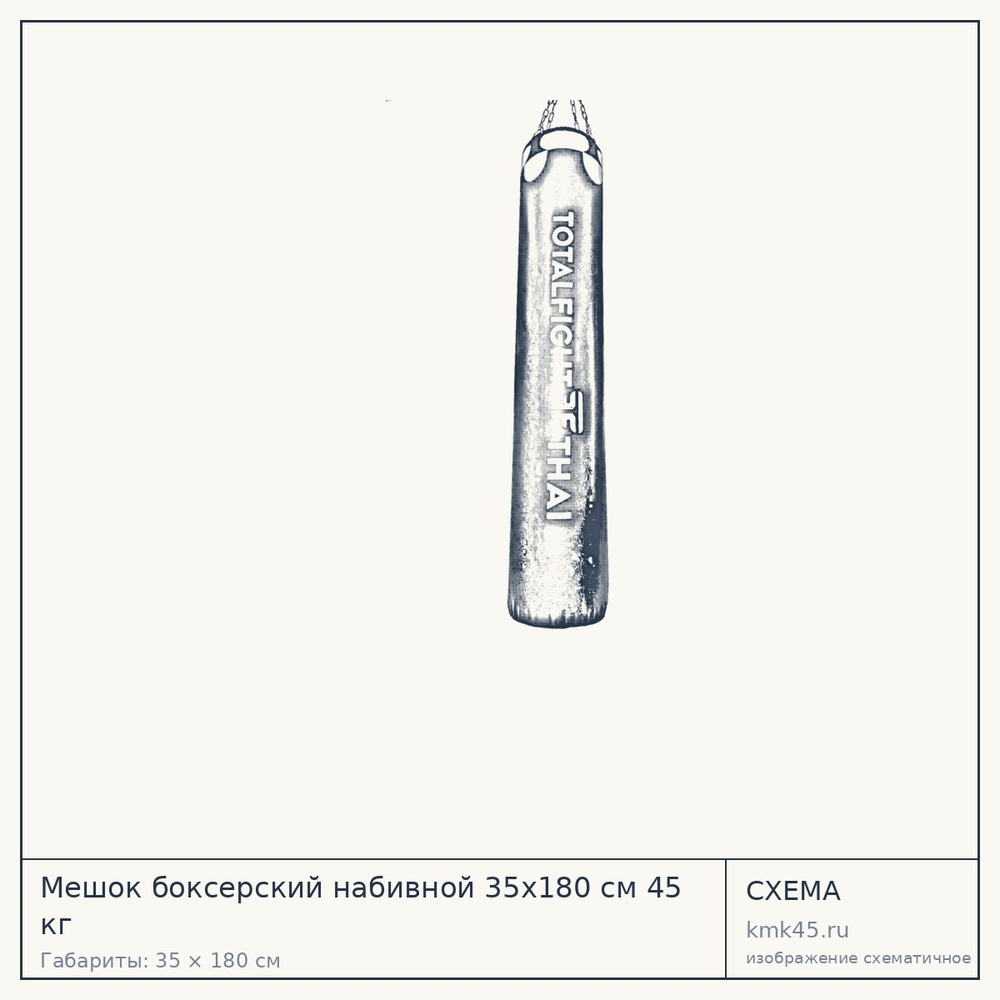 Мешок боксерский набивной 35х180 см 45 кг — от 21 000 ₽