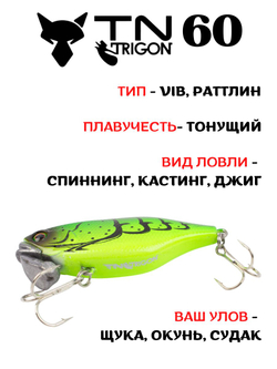 Воблер‑раттлин Trigon TN60, 60 мм, 18,5 г, цвет #36