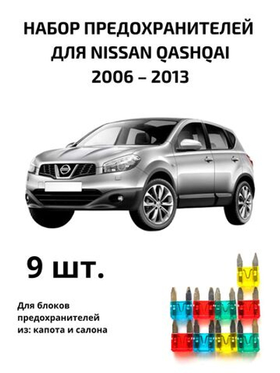 Набор предохранителей для Nissan Qashqai QAS1