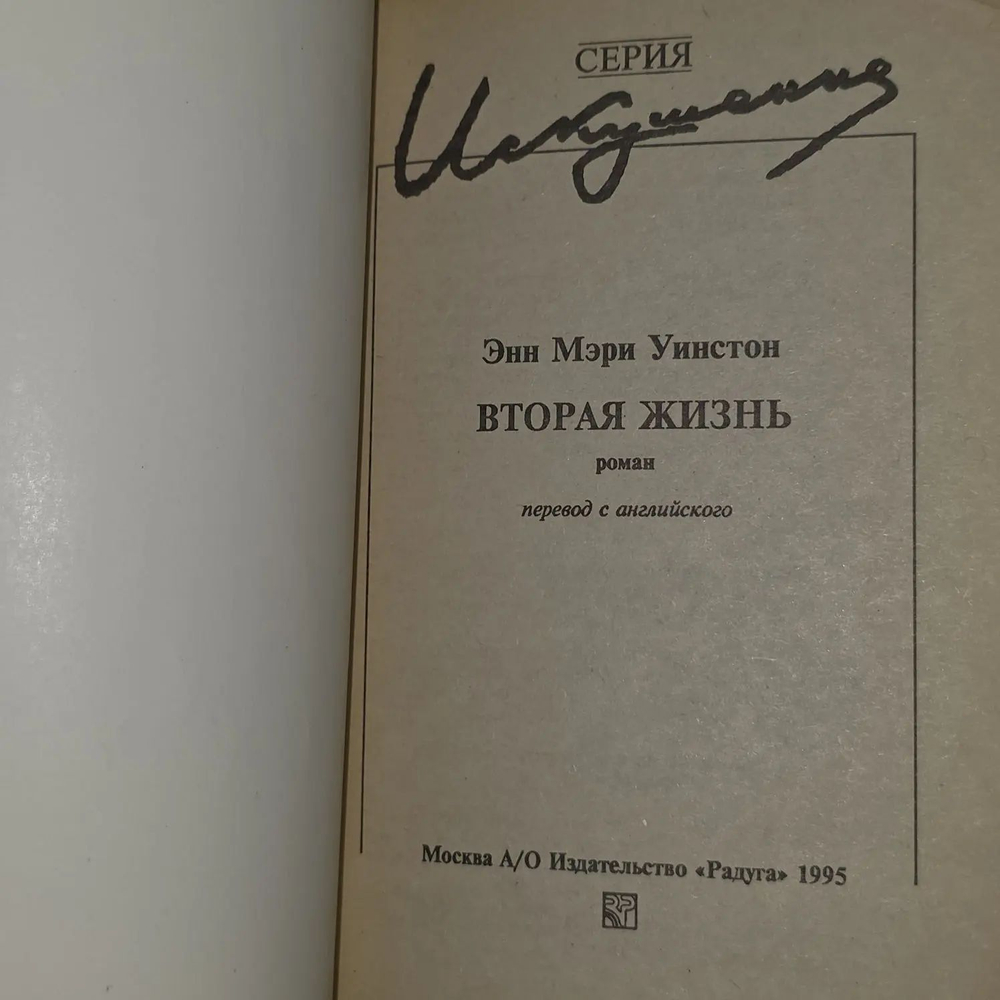 Энн Мэри Уинстон. Вторая жизнь