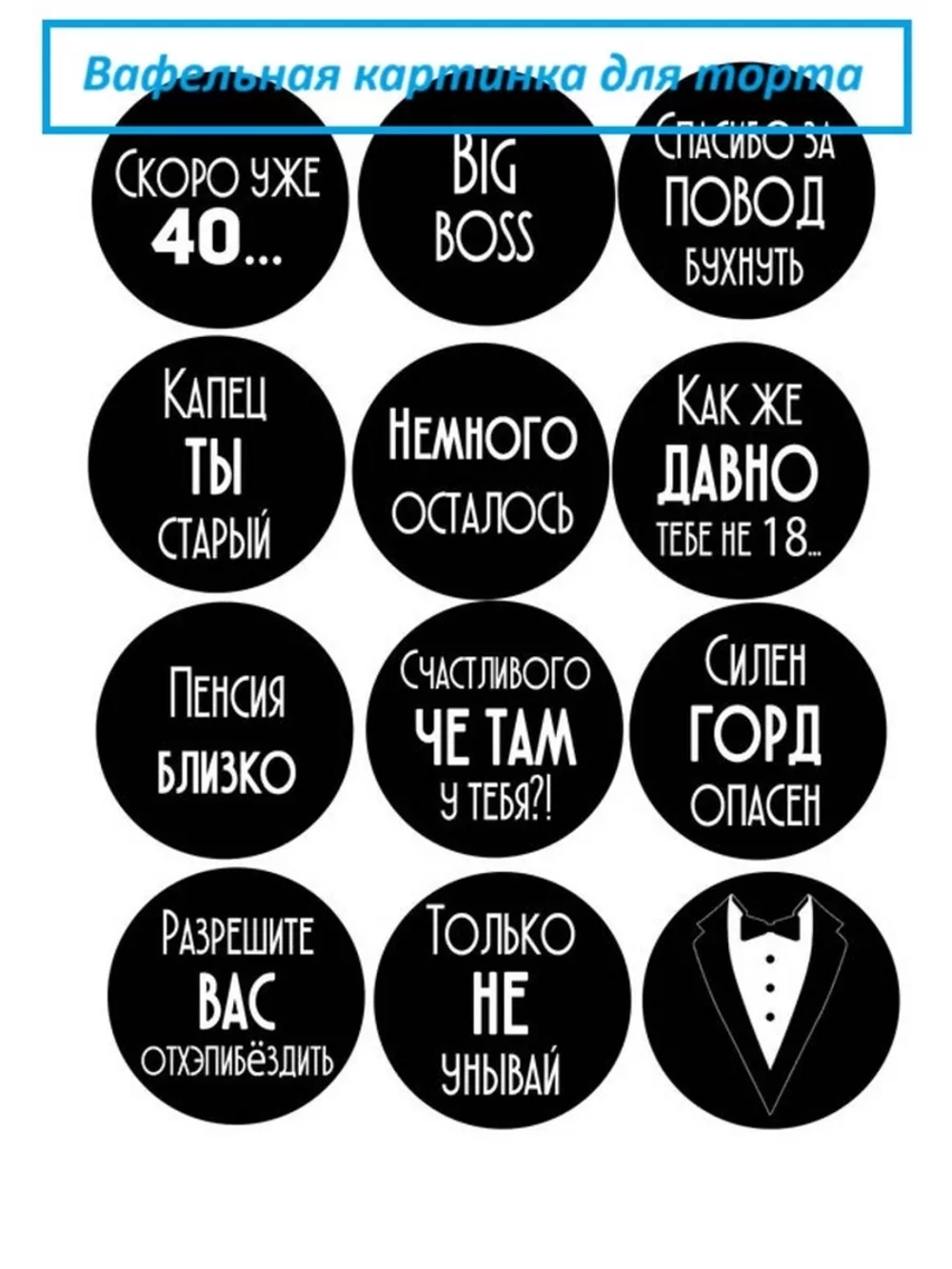 Формат А4 Вафельная картинка большой босс